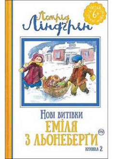 

Нові витівки Еміля з Льонеберґи. Книга 2. 93352