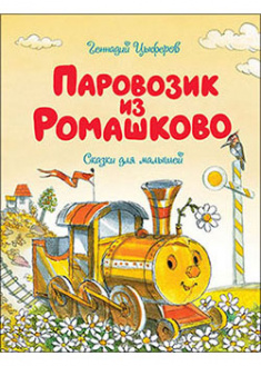 

Паровозик из Ромашково. 93511