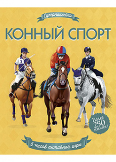 

Конный спорт. 93522