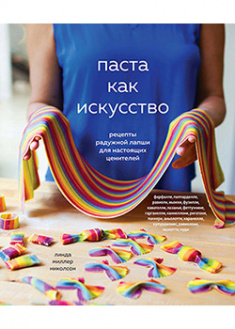

Паста как искусство. Рецепты радужной лапши для настоящих ценителей. 93508