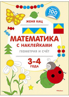 

Математика с наклейками: геометрия и счёт (3-4 года). 93515