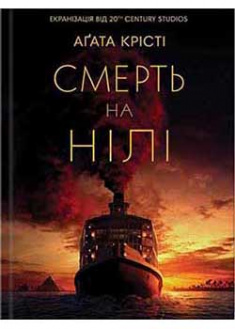 

Смерть на Нілі. 93308