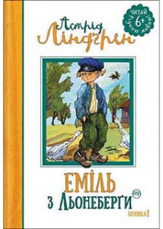 

Еміль з Льонеберги (кн. 1). 93351