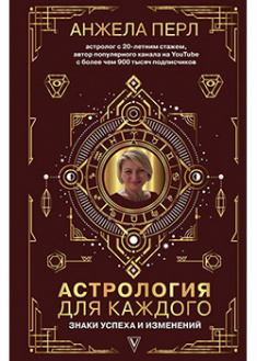 

Астрология для каждого. 93435