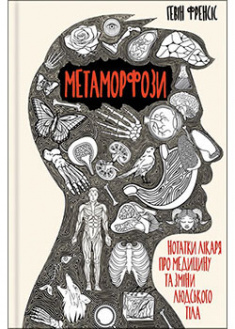 

Метаморфози. Нотатки лікаря про медицину та зміни людського тіла. 93331