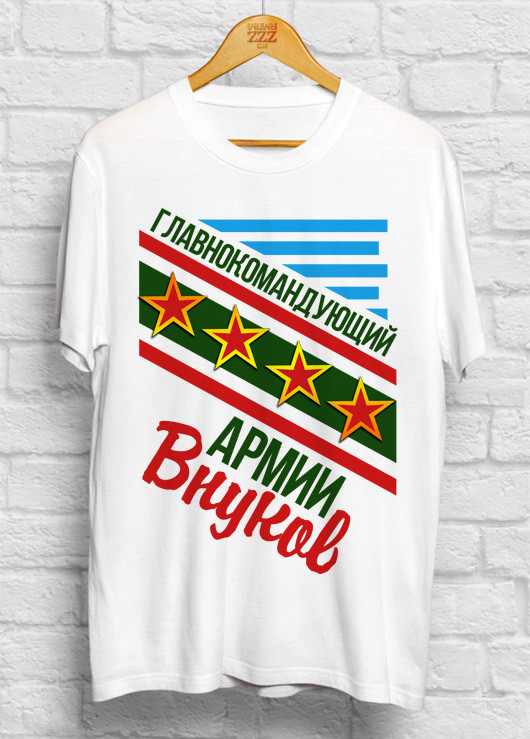 

Мужская футболка Главнокомандующий армии внуков L