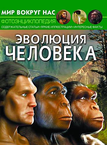

Книга "Мир вокруг нас. Эволюция человека" рус Crystal Book (F00024576)
