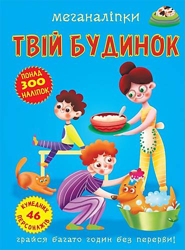 

Книга "Меганаклейки. Твой дом" укр Crystal Book (F00023869)