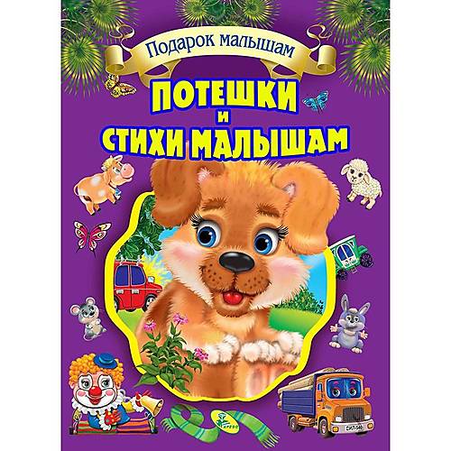 

Собрание детских стихов "Потешки и стихи малышам" Кредо (95300)