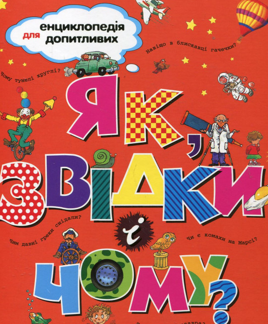 

Як,звідки і чому (Енциклопедія)