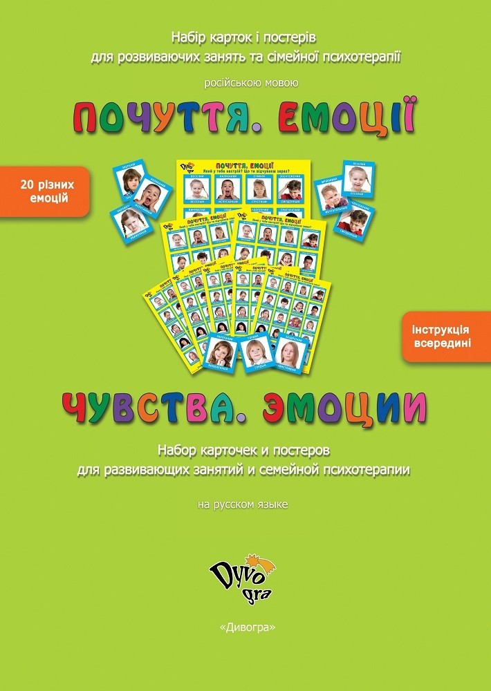 

Набор карточек и постеров Эмоции. Чувства. для работы с семьей, на русском, DY300002