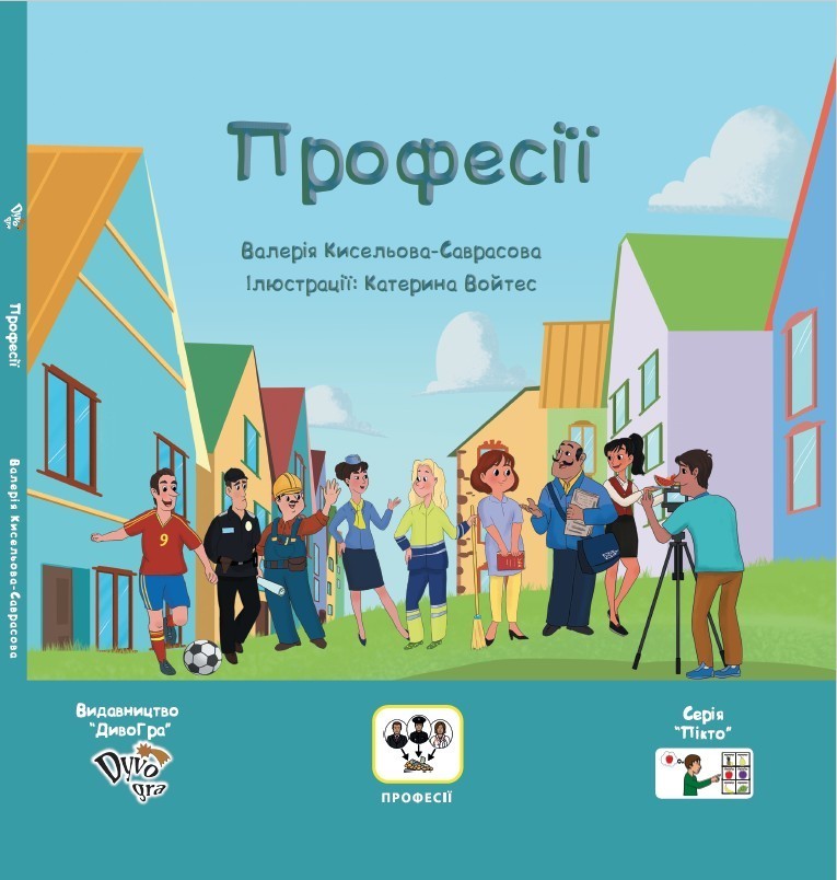 

Професії, книга з піктограмами, Валерія Кисельова-Саврасова, українською мовою (DY300010)