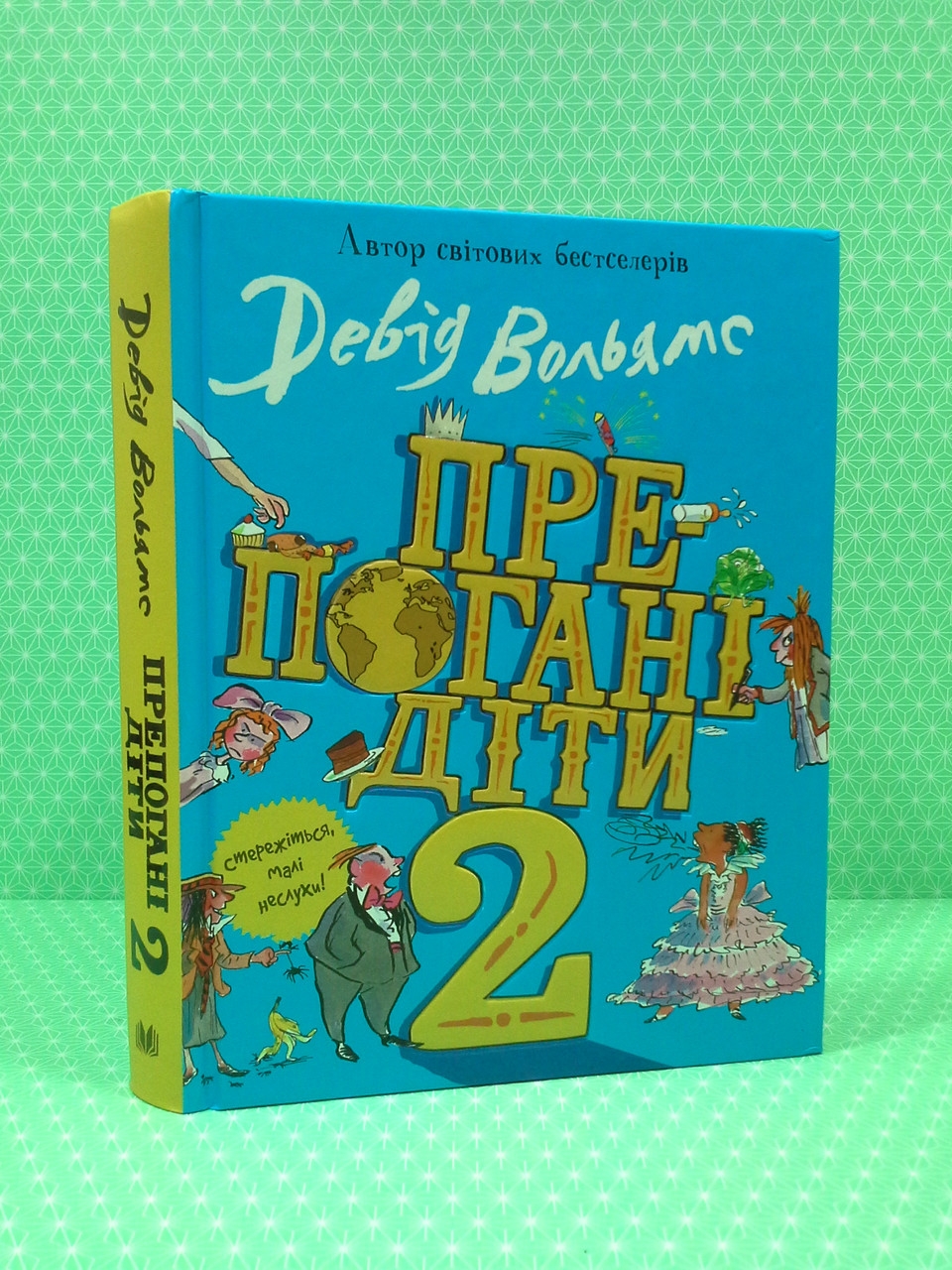 

Країна мрій ДИТ Вольямс Препогані діти 2