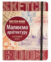 

Скетчбук ОКО Малюємо архітектуру Базовый курс