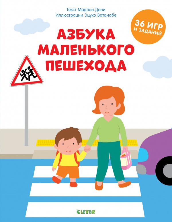 

Азбука маленького пешехода Дени М. Клевер 48 стр. 000127109