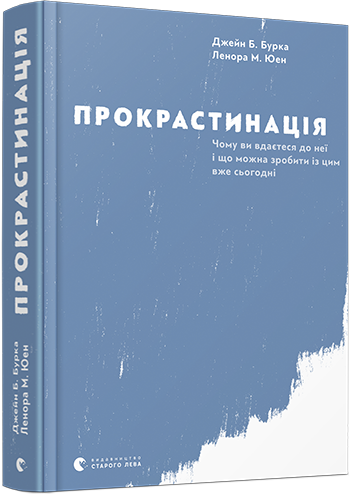 

прокрастинація | Бурка Дж., Юен Л.