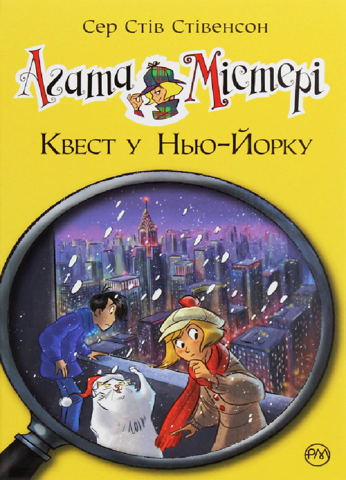 

Рідна мова Агата Містері. Квест у Нью-Йорку (книга 14) (9789669175748)