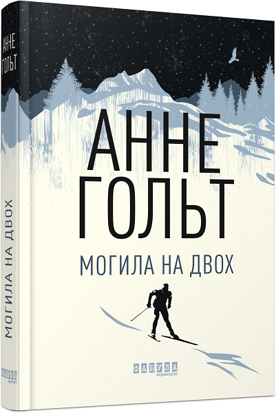 

Ранок Могила на двох - Анне Гольт (9786170966995) ФБ677071У