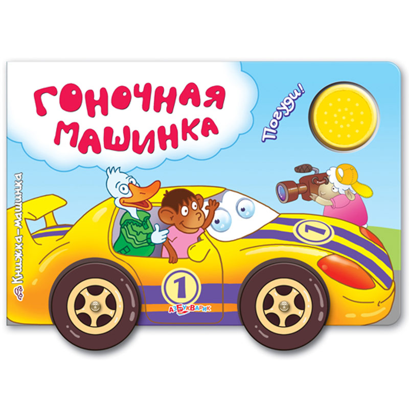 

Музыкальная книга Азбукварик Гоночная машинка (9785490001225)