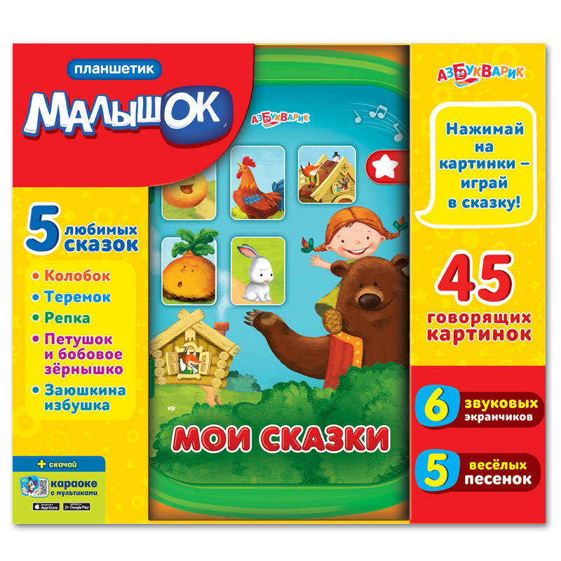 

Планшетик малышок Азбукварик Мои сказки 19х22,6 см (2802)