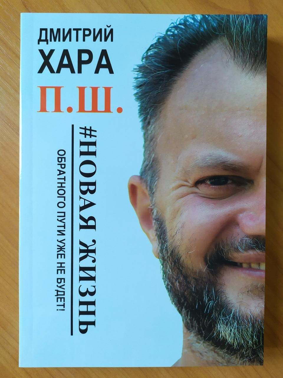 

Дмитрий Хара. П. Ш. #Новая жизнь. Обратного пути уже не будет!