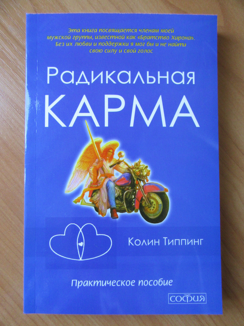 

Колин Типпинг. Радикальная карма. Практическое пособие