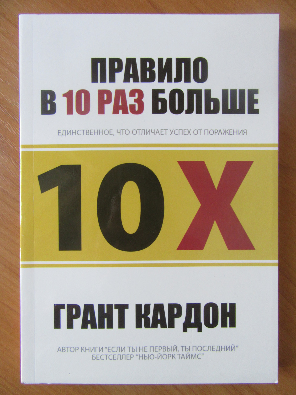

Грант Кардон. Правило в 10 раз больше. Единственное, что отличает успех от поражения