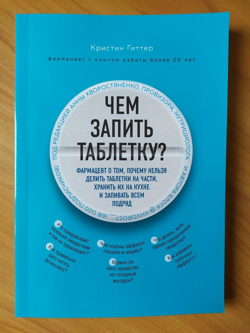

Кристин Гиттер. Чем запить таблетку