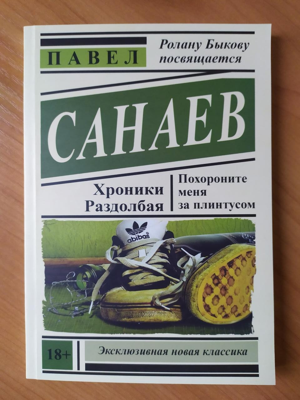 

Павел Санаев. Похороните меня за плинтусом. Хроники Раздолбая