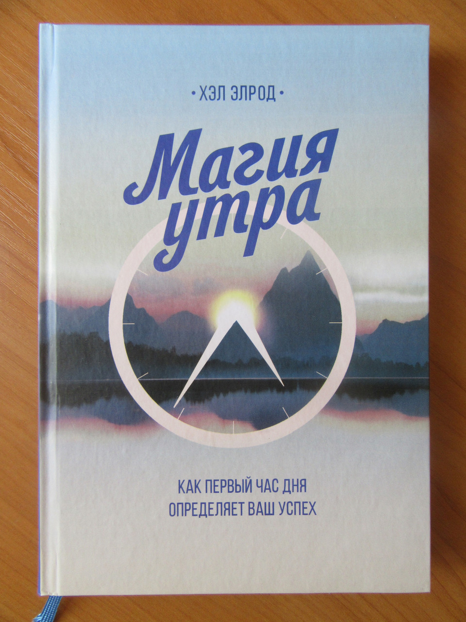 

Хэл Элрод. Магия утра. Как первый час дня определяет ваш успех (твёрдая обложка)