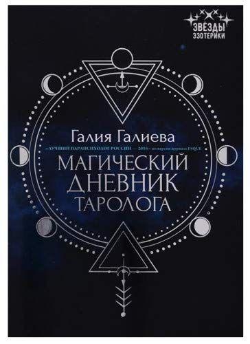 

Галия Галиева. Магический дневник таролога