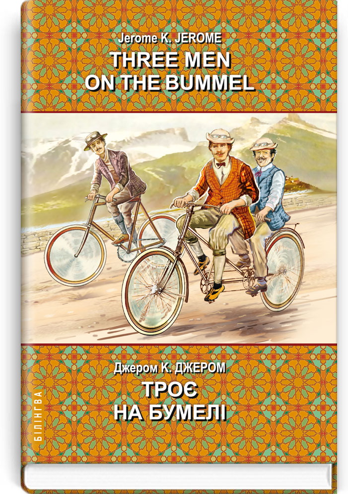 

Three Men on the Bummel = Троє на бумелі. Серія ''Білінгва''