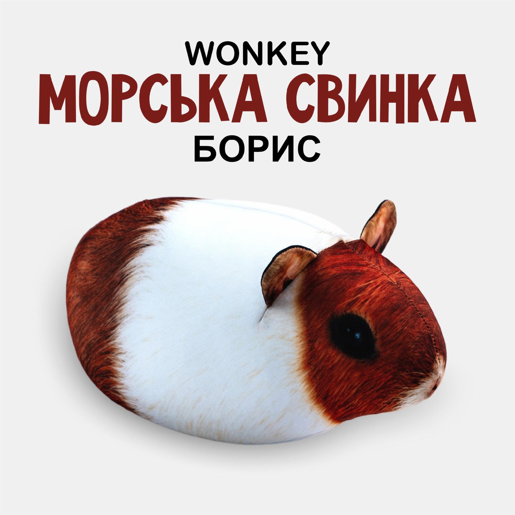 Мягкая игрушка антистресс WONKEY Морская свинка Борис 22см – фото, отзывы,  характеристики в интернет-магазине ROZETKA от продавца: Вонкі | Купить в  Украине: Киеве, Харькове, Днепре, Одессе, Запорожье, Львове