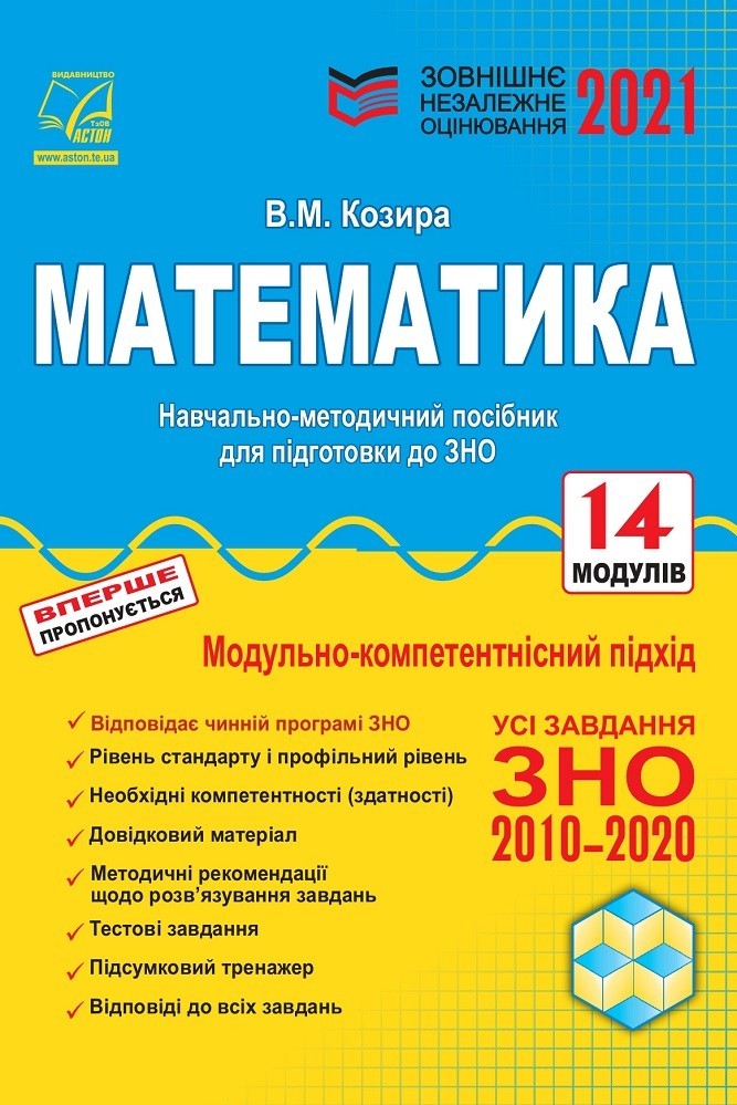 

Математика : зовнішнє незалежне оцінювання : навчально-методичний посібник.