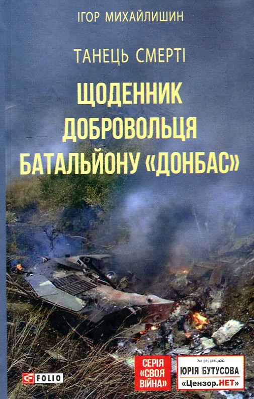 

Танець смерті. Щоденник добровольця батальйону "Донбас" - Михайлишин І.