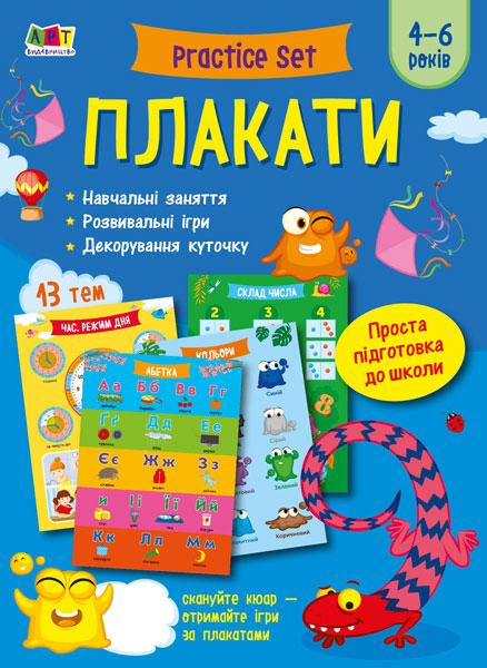 

Плакати. Practice Set. 4-6 років
