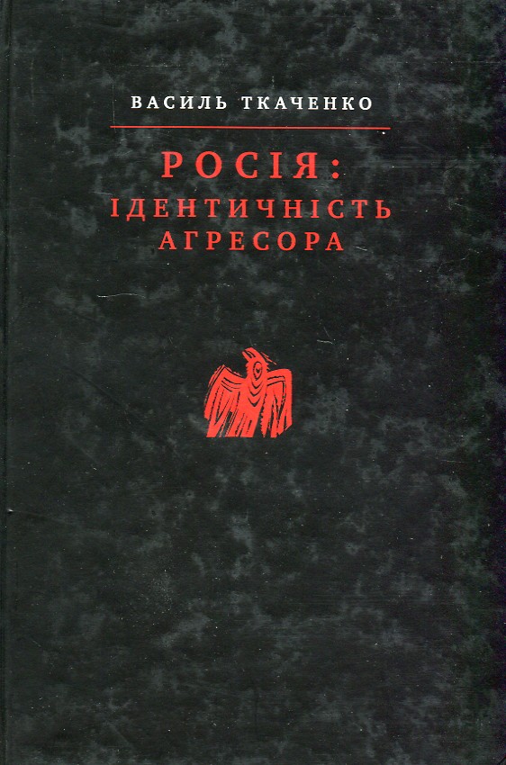

Росія: ідентичність агресора: монографія - Ткаченко В.