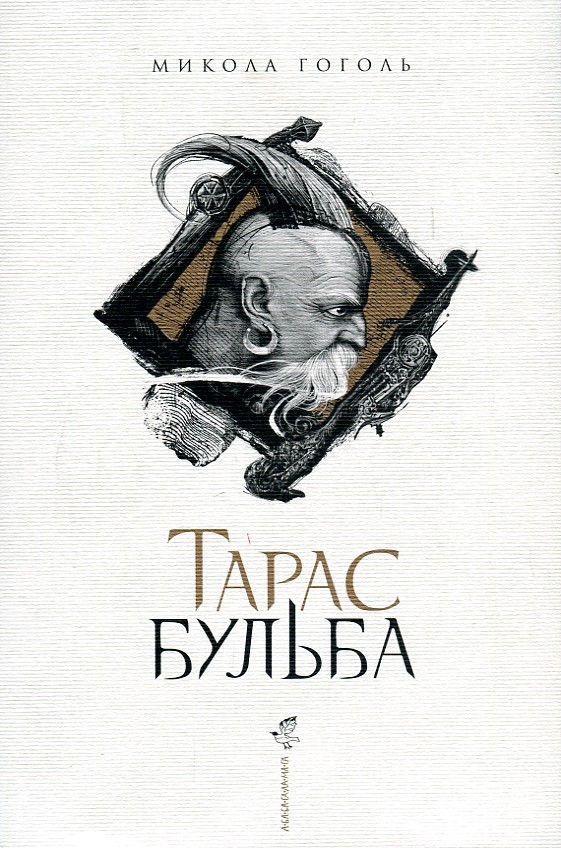 

Тарас Бульба - Гоголь М.В.