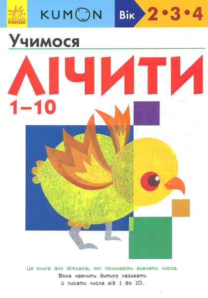 

Кумон. Учимося лічити 1-10