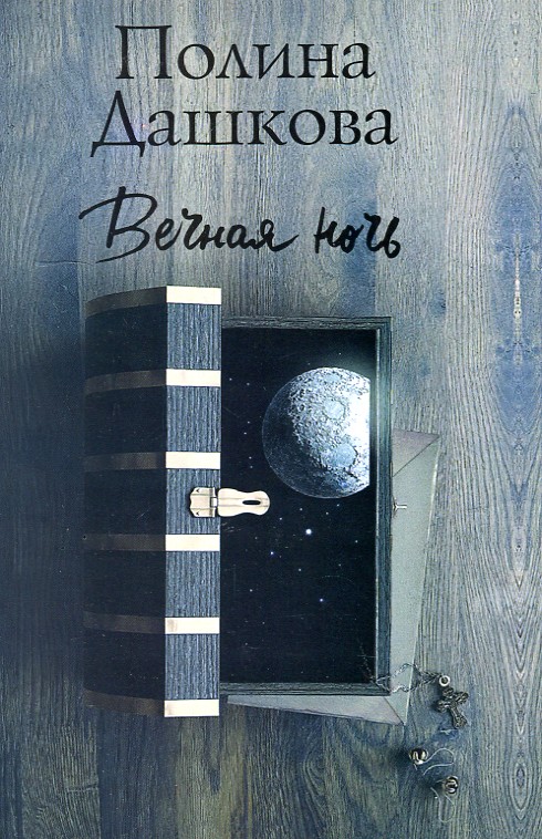 

Вечная ночь: роман - Дашкова П.