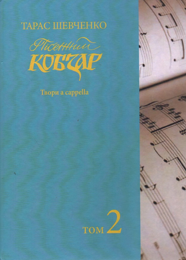 

Пісенний "Кобзар". Хорова Шевченкіана. Зібрання хорових творів у семи томах. Том. 2 - Муравський П.І.