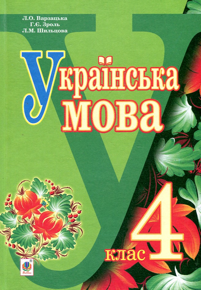 

Українська мова: підручник для 4 класу загальноосвітніх навчальних закладів - Варзацька Лариса Олександрівна