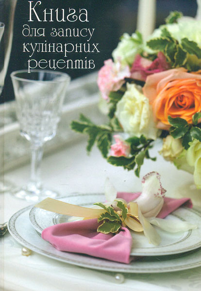 

Книга для запису кулінарних рецептів А5 ф.128 ст.