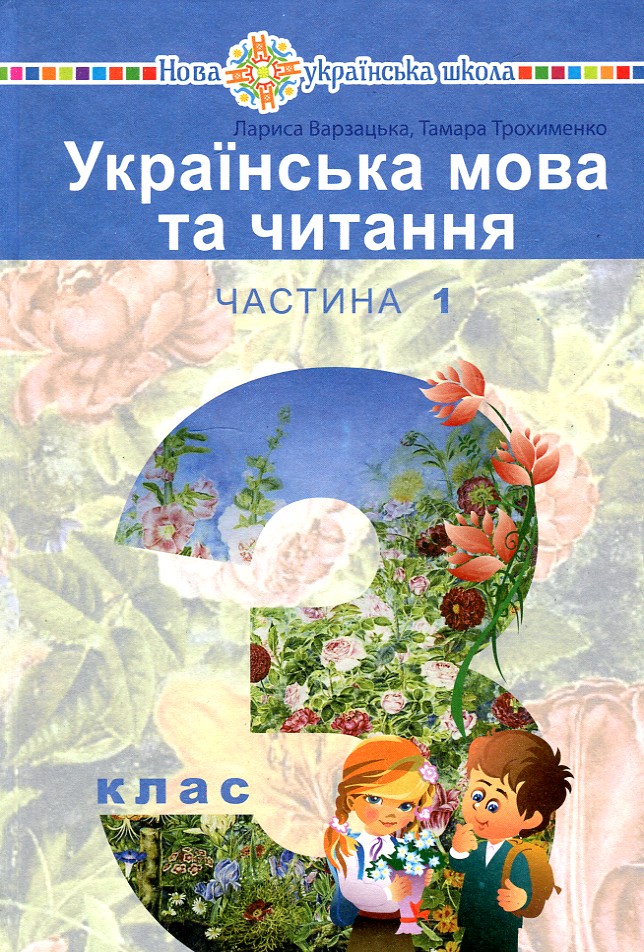 

"Українська мова та читання" підручник для 3 класу закладів загальної середньої освіти (у 2-х частинах). Частина 1 - Варзацька Лариса Олександрівна