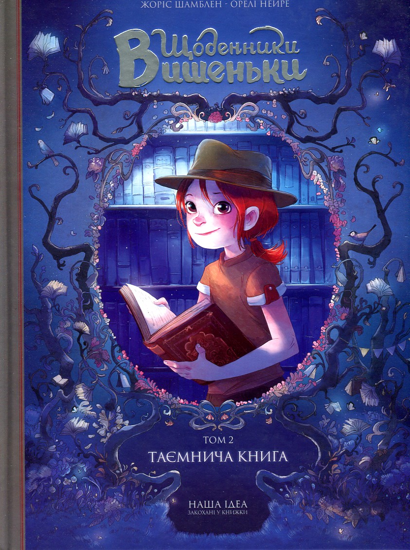 

Щоденники вишеньки. Том 2. Таємнича книга - Шамблен Ж., Тібодьє Л.