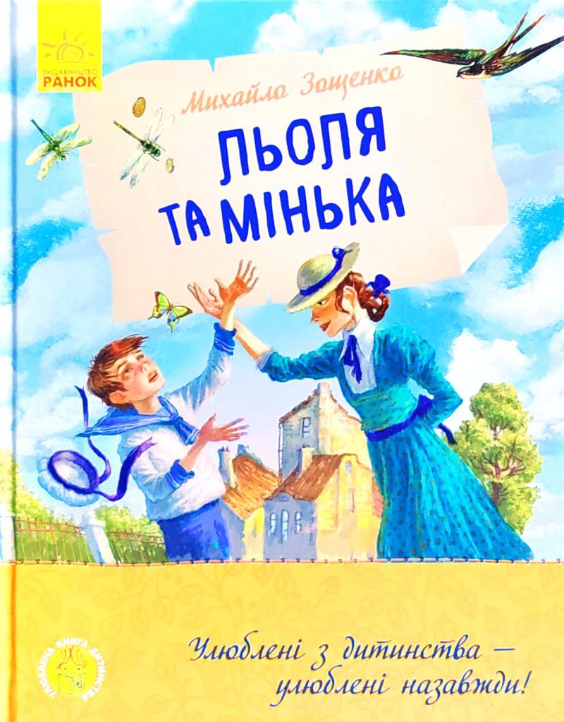 

Льоля та Мінька - Зощенко М.М.