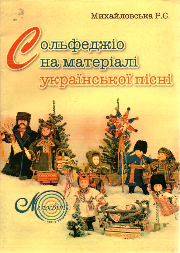 

Сольфеджіо на матеріалі української пісні. Михайловська Р. С. Мелосвіт