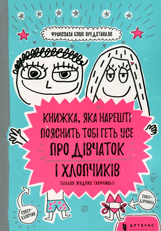 

Книжка, яка нарешті пояснить тобі геть усе про дівчаток та хлопчиків - Буше Ф.