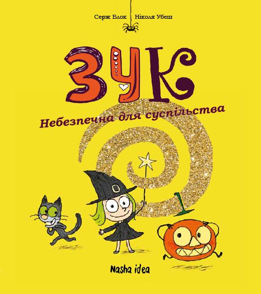 

Зук. Книга друга. Небезпечна для суспільства. - Блок С, Убеш Н.