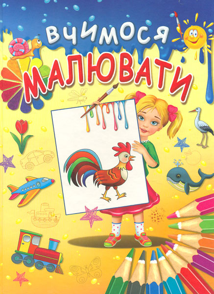 

Вчимося малювати